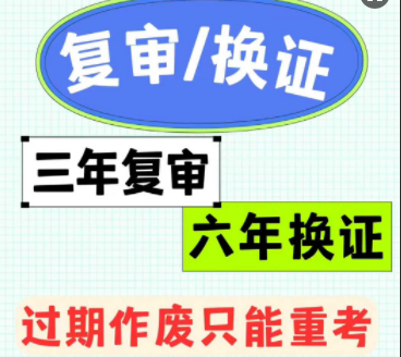 應(yīng)急管理部規(guī)定電工證需每 3 年復(fù)審一次，有效期滿(mǎn) 6 年需換證