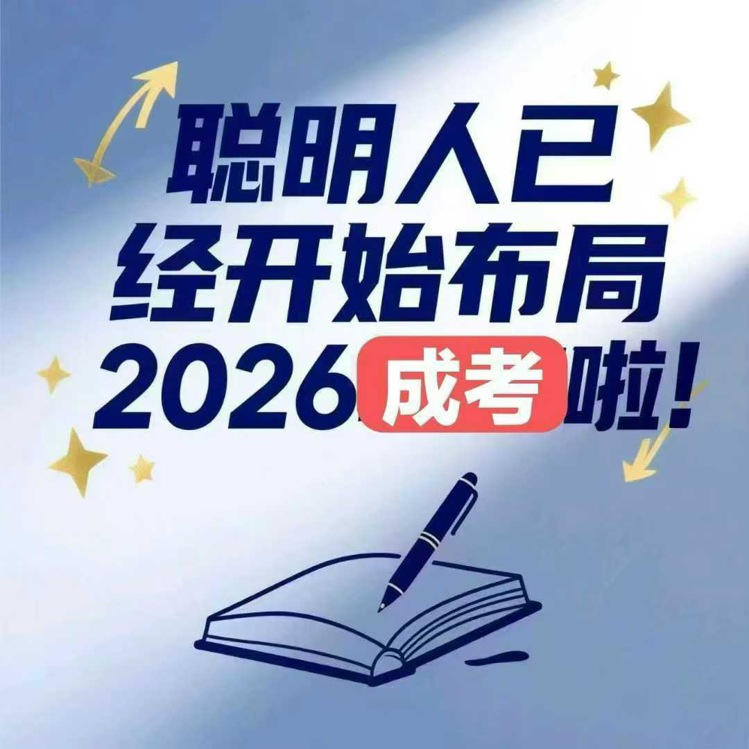 河北成人高考全程教務(wù)輔助，讓學(xué)歷提升少走彎路