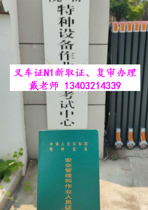 叉車證權(quán)威解析：發(fā)證部門、核心用途及免來人復(fù)審指南